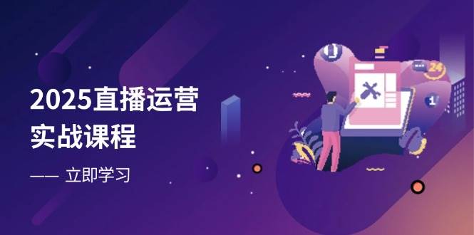 （14276期）2025直播运营实战课程，零基础入门到流量优化，快速提升直播间表现-百盟网