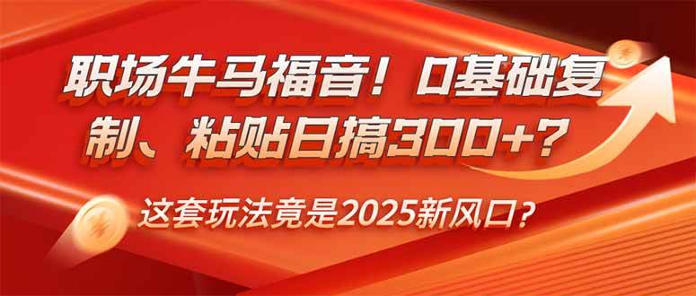 （14198期）职场牛马福音！0基础复制、粘贴日搞300+？这套玩法竟是2025新风口？-百盟网