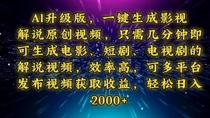 图片[1]-（13978期）AI升级版，一键生成影视解说原创视频，只需几分钟即可生成电视剧的解说…-百盟网
