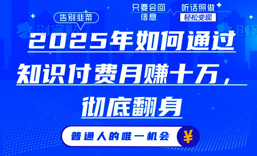 （14019期）2025年如何通过知识付费月入十万，年入百万。。-百盟网