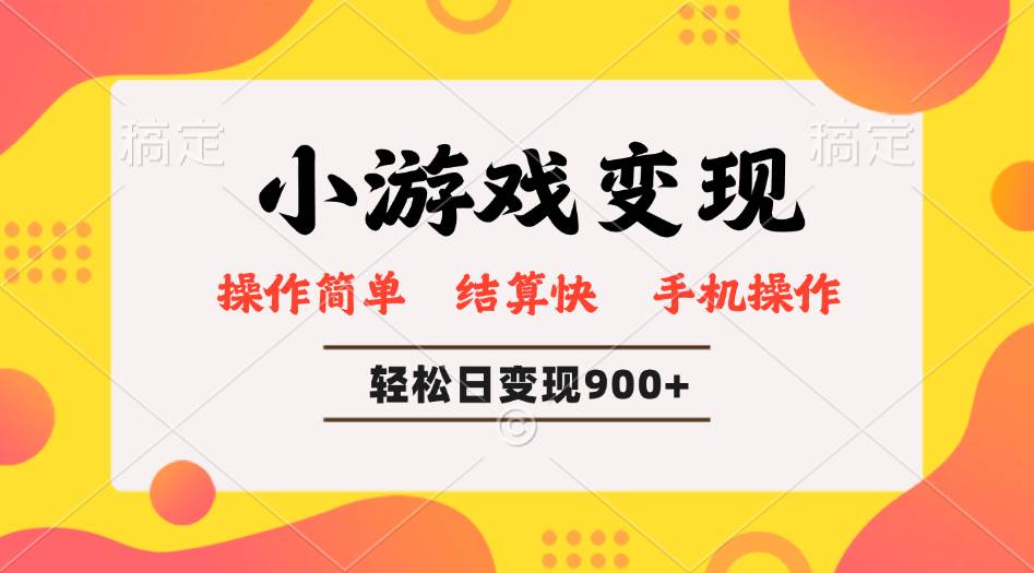 （14374期）小游戏变现玩法，单日轻松600+，轻松日入900+，简单易上手-百盟网