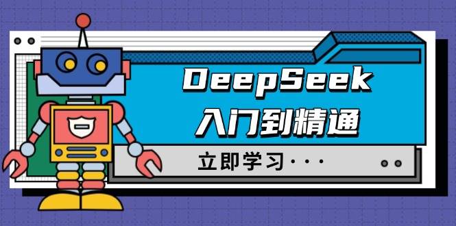 （14284期）DeepSeek入门到精通，涵盖职场应用及身份扮演，驯服指南及顶级提示词-百盟网