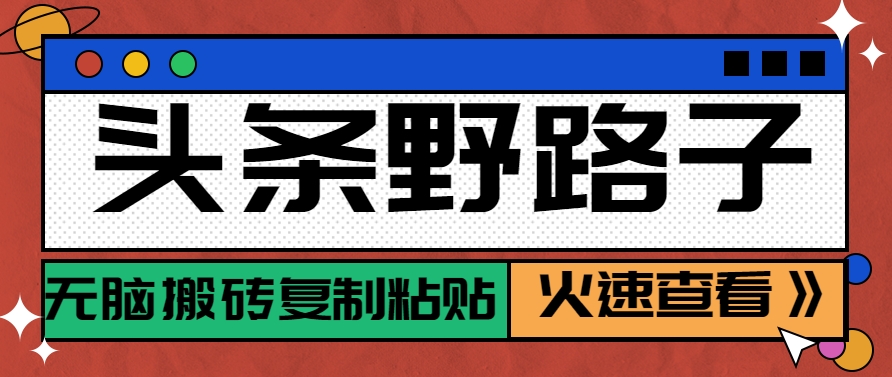 头条野路子玩法之相亲赛道，无脑搬砖复制粘贴，单账号日稳定300+保姆级教程-百盟网