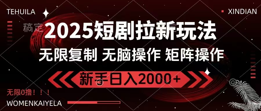 （14429期）2025短剧拉新玩法，无需注册登录，无限0撸，无脑批量操作日入2000+-百盟网
