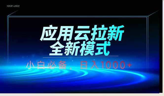 图片[1]-（14565期）应用云脚本全自动下载拉新，小白也能轻松日入1000+-百盟网
