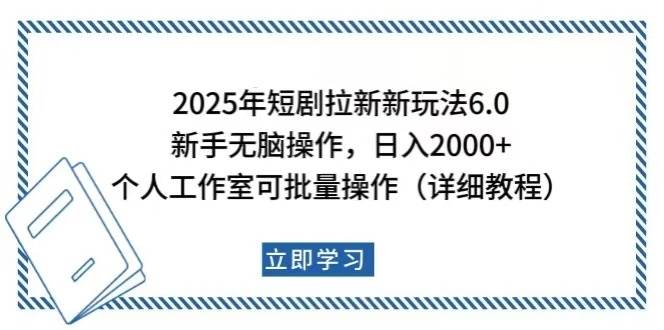 （14089期）2025年短剧拉新新玩法，新手日入2000+，个人工作室可批量做【详细教程】-百盟网