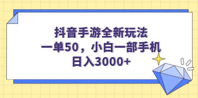 （14145期）抖音手游全新玩法，一单50，小白一部手机日入3000+-百盟网