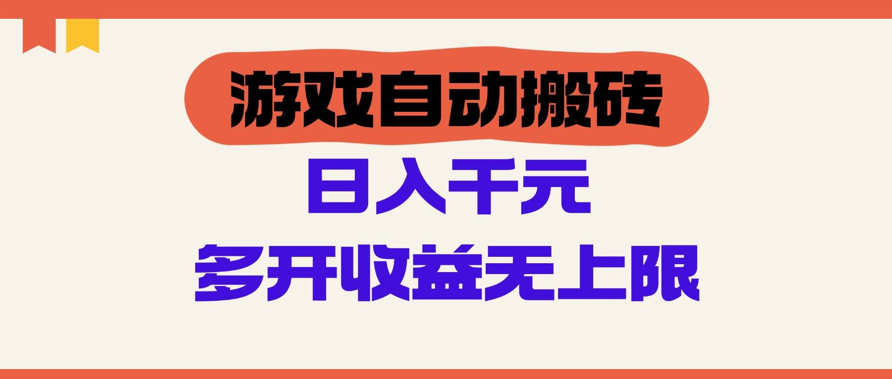（14734期）游戏自动搬砖，单号日入100-200元，多开收益无上限-百盟网