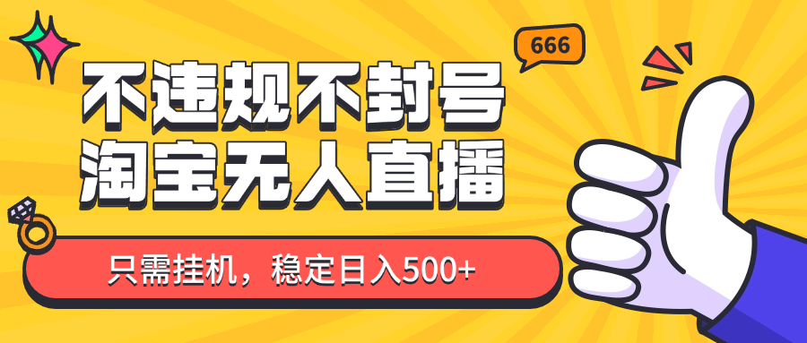 淘宝无人直播最新玩法，不违规不封号，只需挂机，稳定日入500+，新手也能当天开单！-百盟网