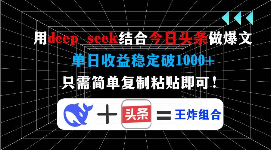 （14483期）用deep seek结合今日头条做爆文，单日收益稳定破1000+，只需简单复制粘…-百盟网