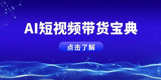 （14500期）AI短视频带货宝典，智能生成话术，矩阵账号运营思路全解析！-百盟网