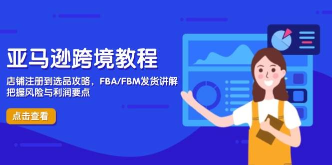（14500期）亚马逊跨境教程，店铺注册到选品攻略，FBA/FBM发货讲解，把握风险与利润-百盟网