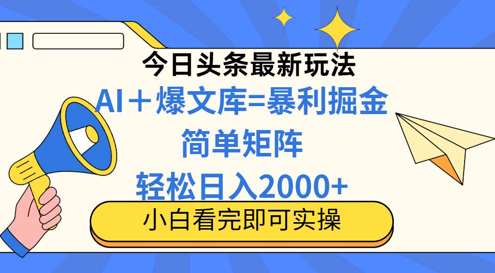 （14715期）今日头条2025最新玩法，思路简单，复制粘贴，轻松实现矩阵日入2000+-百盟网