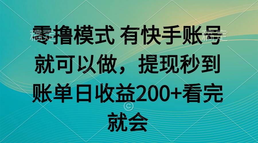 （14974期）零撸模式 有快手就可以 任务无上限 提现秒到账-百盟网