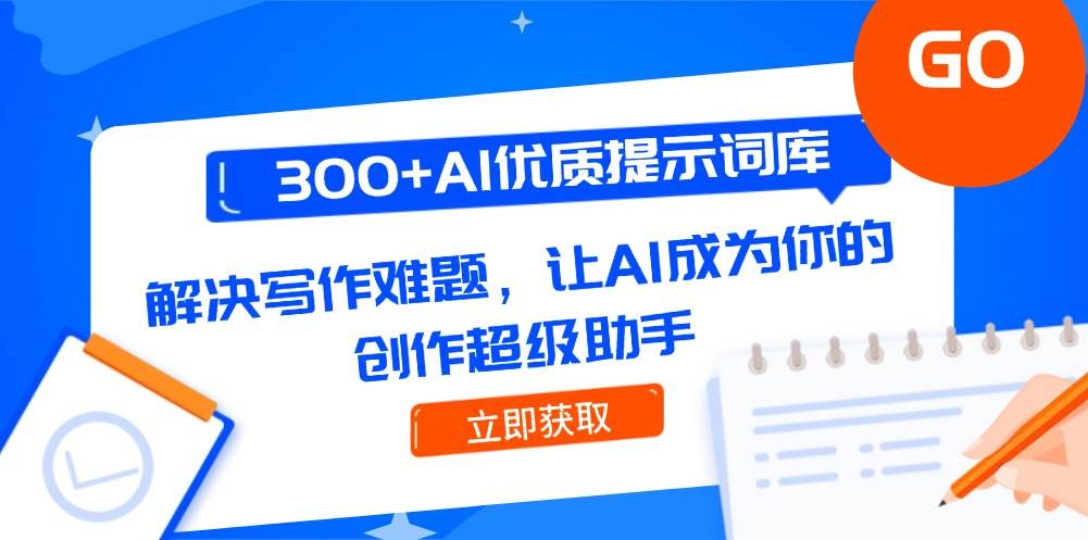 （14968期）300+AI优质提示词库，解决写作难题，让AI成为你的创作超级助手-百盟网