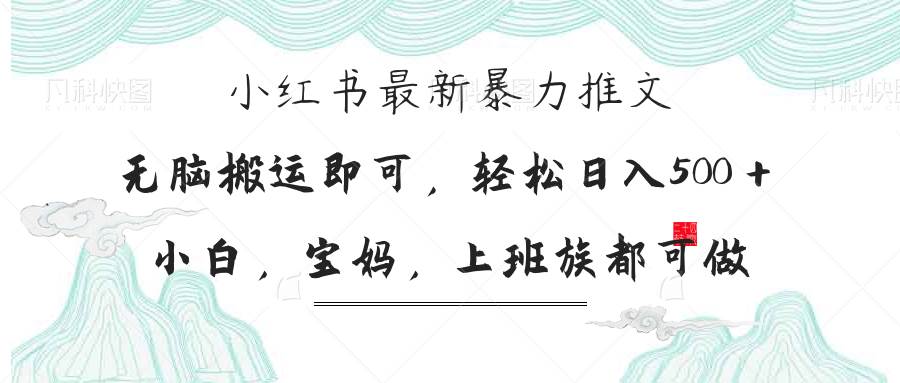 （14251期）小红书暴力推文，小白宝妈均可做，日入300＋-百盟网