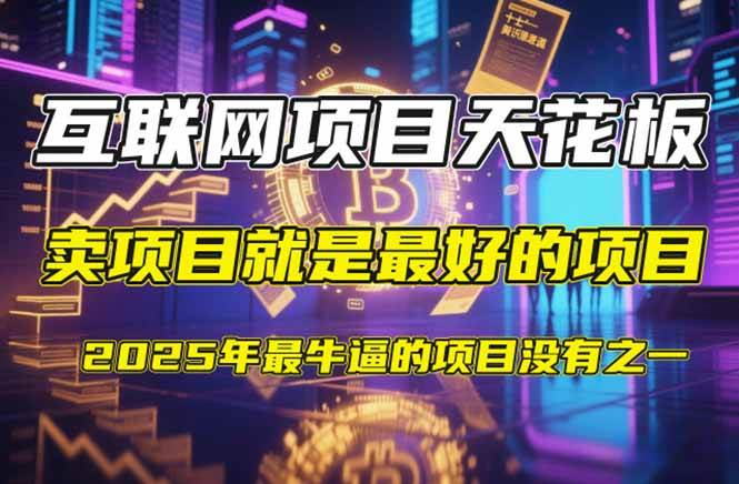 图片[1]-（14482期）【2025年4月】知识付费镰刀训练营：单号年赚百万的超级IP孵化术-百盟网