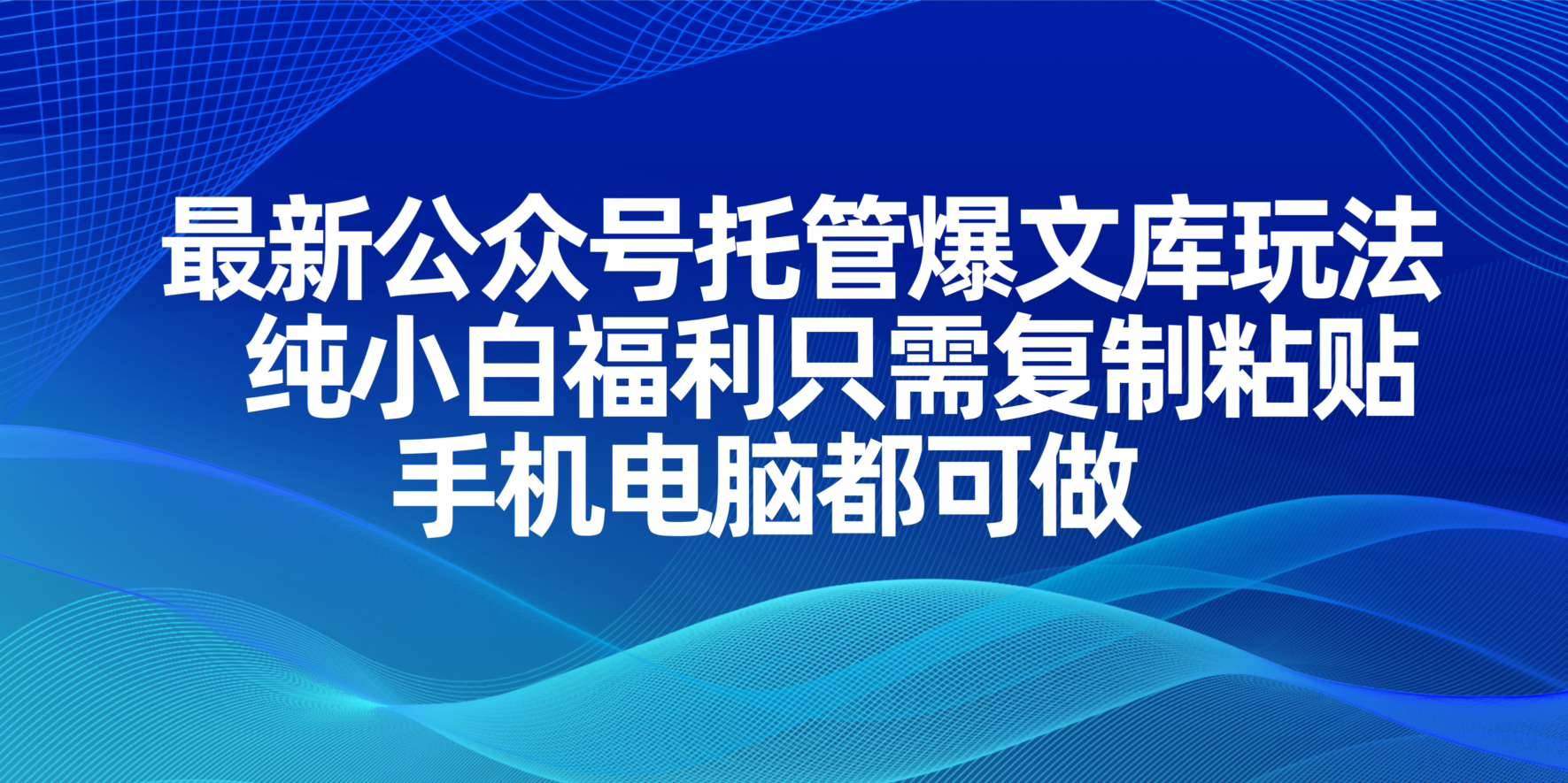 （14235期）最新公众号托管爆文库玩法，纯小白福利只需复制粘贴，手机电脑都可做-百盟网