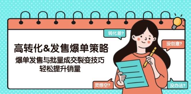 （14161期）高转化&发售爆单策略，爆单发售与批量成交裂变技巧，轻松提升销量-百盟网