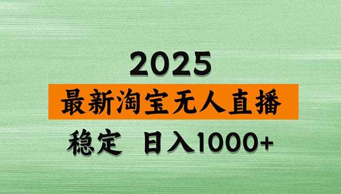 （14426期）淘宝无人直播带货【最新】，日入1000+，不违规不封号，操作简单-百盟网