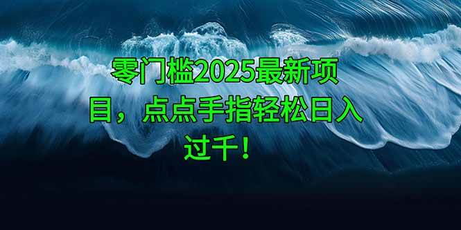 （14744期）零门槛2025最新项目，点点手指轻松日入过千！-百盟网