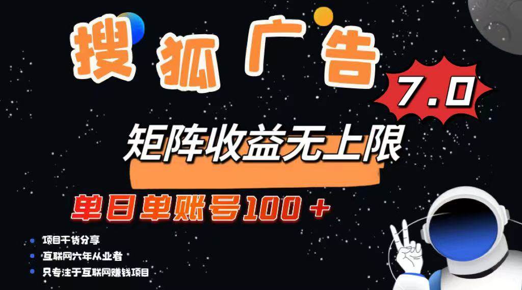（14433期）最新搜狐广告变现项目，单日单账号100+，可矩阵无限放大-百盟网