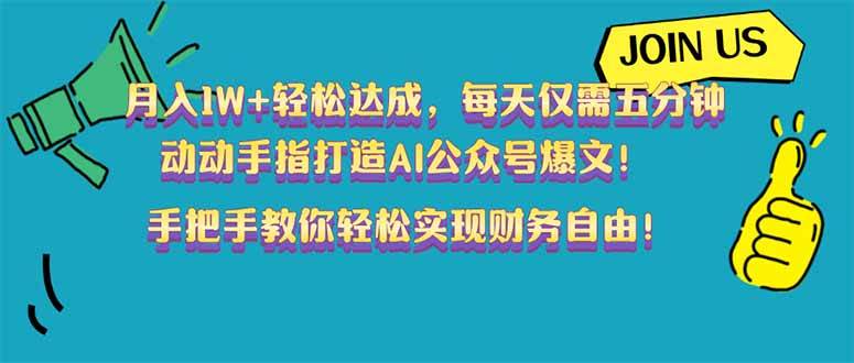 （14277期）月入1W+轻松达成，每天仅需五分钟，动动手指打造AI公众号爆文！完美副…-百盟网