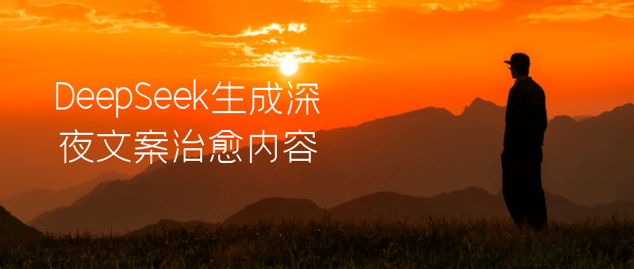 DeepSeek生成深夜文案治愈内容-百盟网
