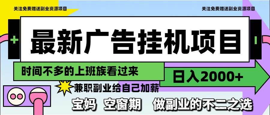 （14840期）最新广告挂机项目，日入2000+，做副业的不二之选-百盟网