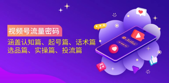 （14124期）视频号流量密码：涵盖认知篇、起号篇、话术篇、选品篇、实操篇、投流篇-百盟网