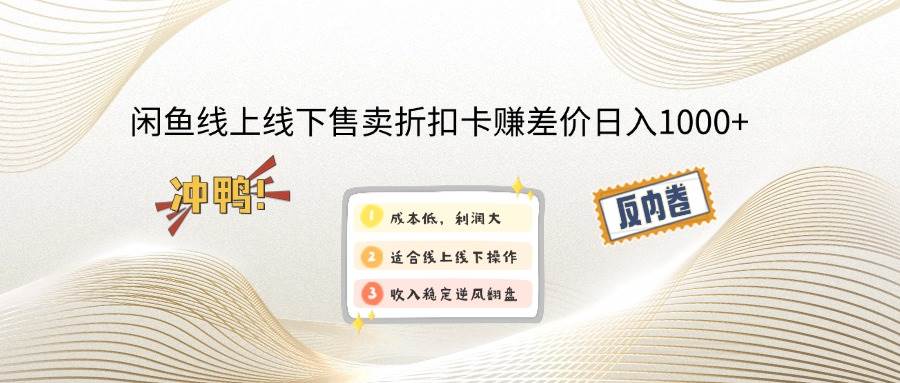 （14379期）闲鱼线上,线下售卖折扣卡赚差价日入1000+-百盟网