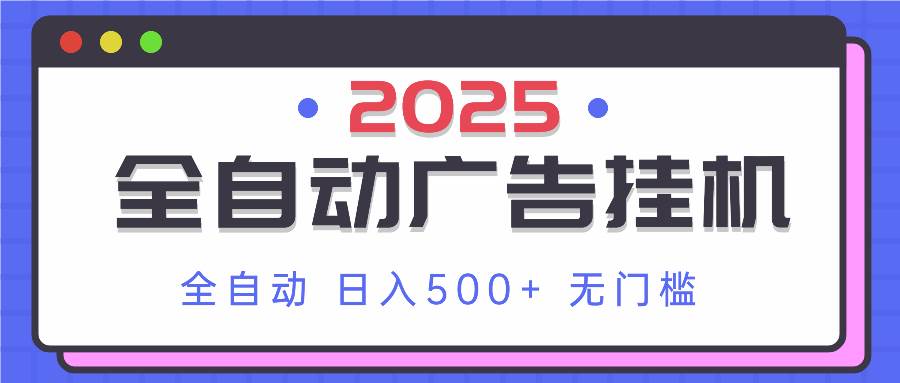 （14356期）2025最新全自动广告挂机 单机500+实操分享 小白可无脑操作-百盟网