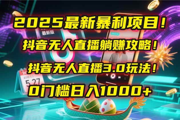 （14904期）2025最新暴利项目！抖音无人直播躺赚攻略！抖音无人直播3.0玩法！0门槛…-百盟网