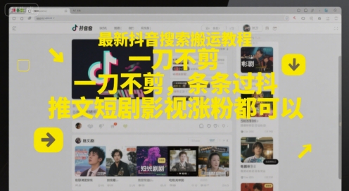 最新抖音搜索搬运教程，一刀不剪，条条过抖，推文短剧影视涨粉都可以-百盟网
