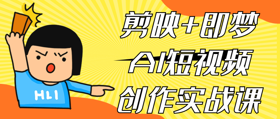 剪映+即梦AI短视频创作实战课-百盟网