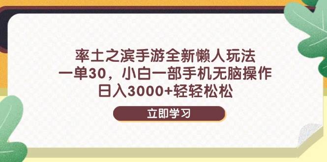 （14716期）率土之滨手游全新懒人玩法，一单30，小白一部手机无脑操作，日入3000+…-百盟网