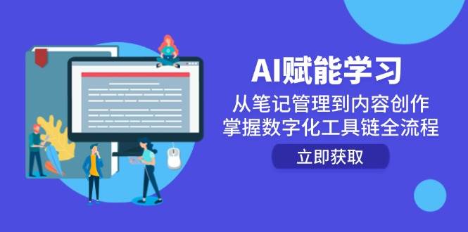 AI赋能学习：从笔记管理到内容创作，掌握数字化工具链全流程-百盟网