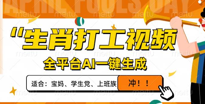 （14115期）生肖打工视频，全平台AI一键生成，单日变现1000+，轻松打造爆款视频！-百盟网
