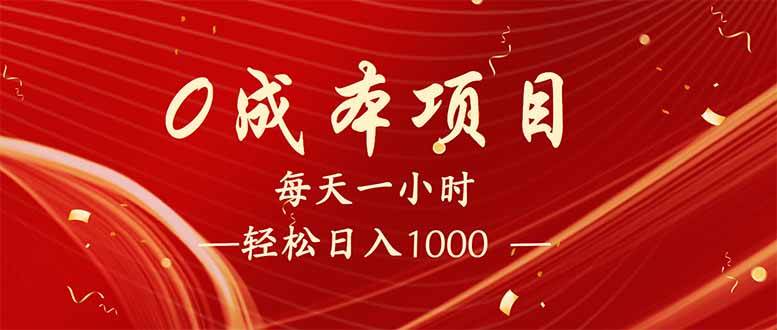 （14306期）每天一小时，轻松到手1000，新手必学，可兼职可全职。-百盟网