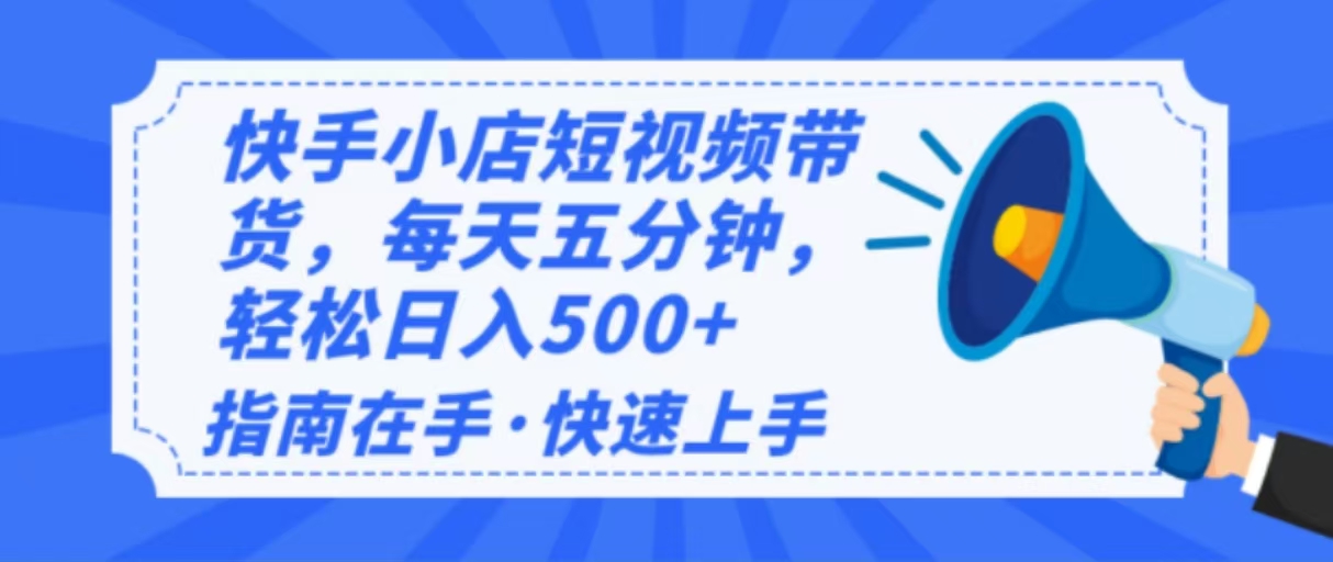 （14142期）2025最新快手小店运营，单日变现500+ 新手小白轻松上手！-百盟网