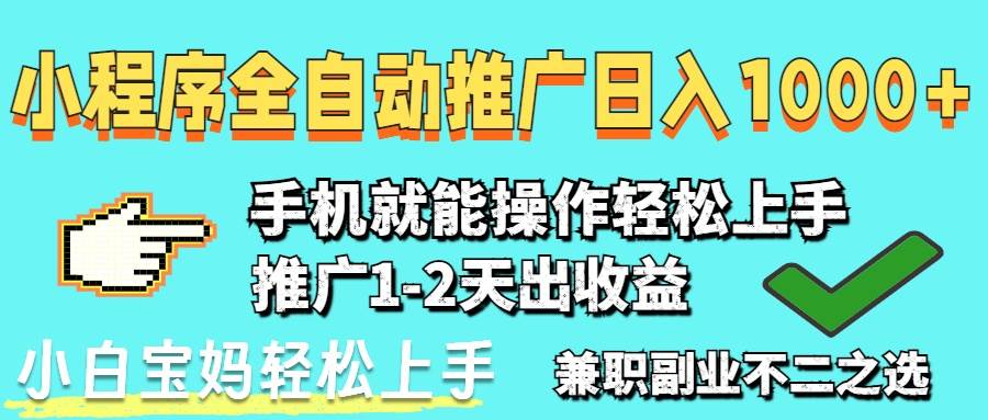 （14526期）2025年最新风口，小程序自动推广，稳定日入1000+，小白轻松上手-百盟网