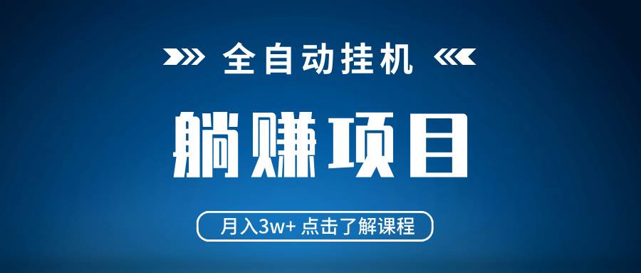 （14551期）全自动挂机项目 月入3w+ 真正躺平项目 不吃电脑配置 当天见收益-百盟网
