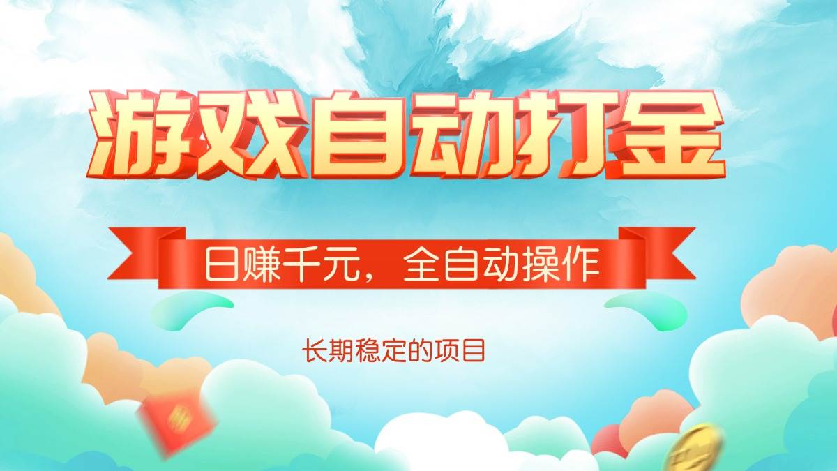（14169期）游戏自动打金，日赚千元，全自动操作-百盟网