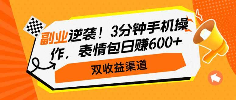 图片[1]-（14438期）副业逆袭！3分钟手机操作，表情包日赚600+，双收益渠道-百盟网