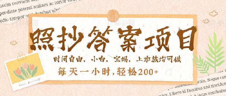 （14219期）照抄答案，一个问题薅多遍，就有收益，每天一小时，轻松200＋-百盟网