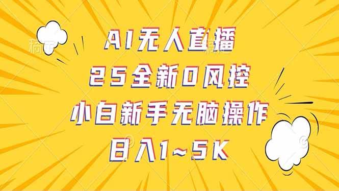 图片[1]-（14365期）抖音AI无人直播，日结1-5K纯佣金！-百盟网