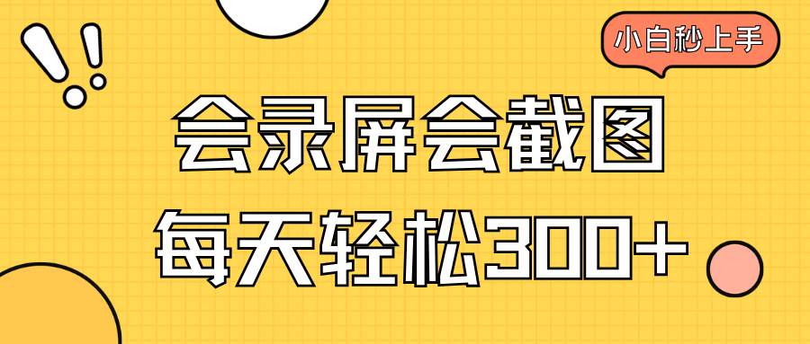 （14223期）会录屏会截图，小白半小时上手，一天轻松300+-百盟网