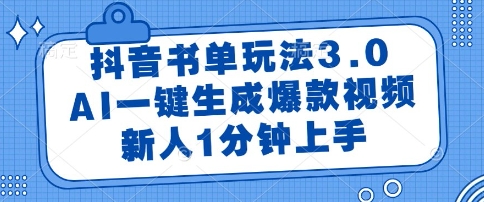 抖音书单玩法3.0，AI一键生成爆款视频，新人1分钟上手【揭秘】-百盟网