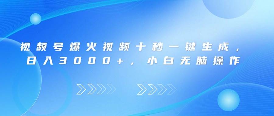 （14181期）视频号爆火视频十秒一键生成，日入3000+，小白无脑操作-百盟网
