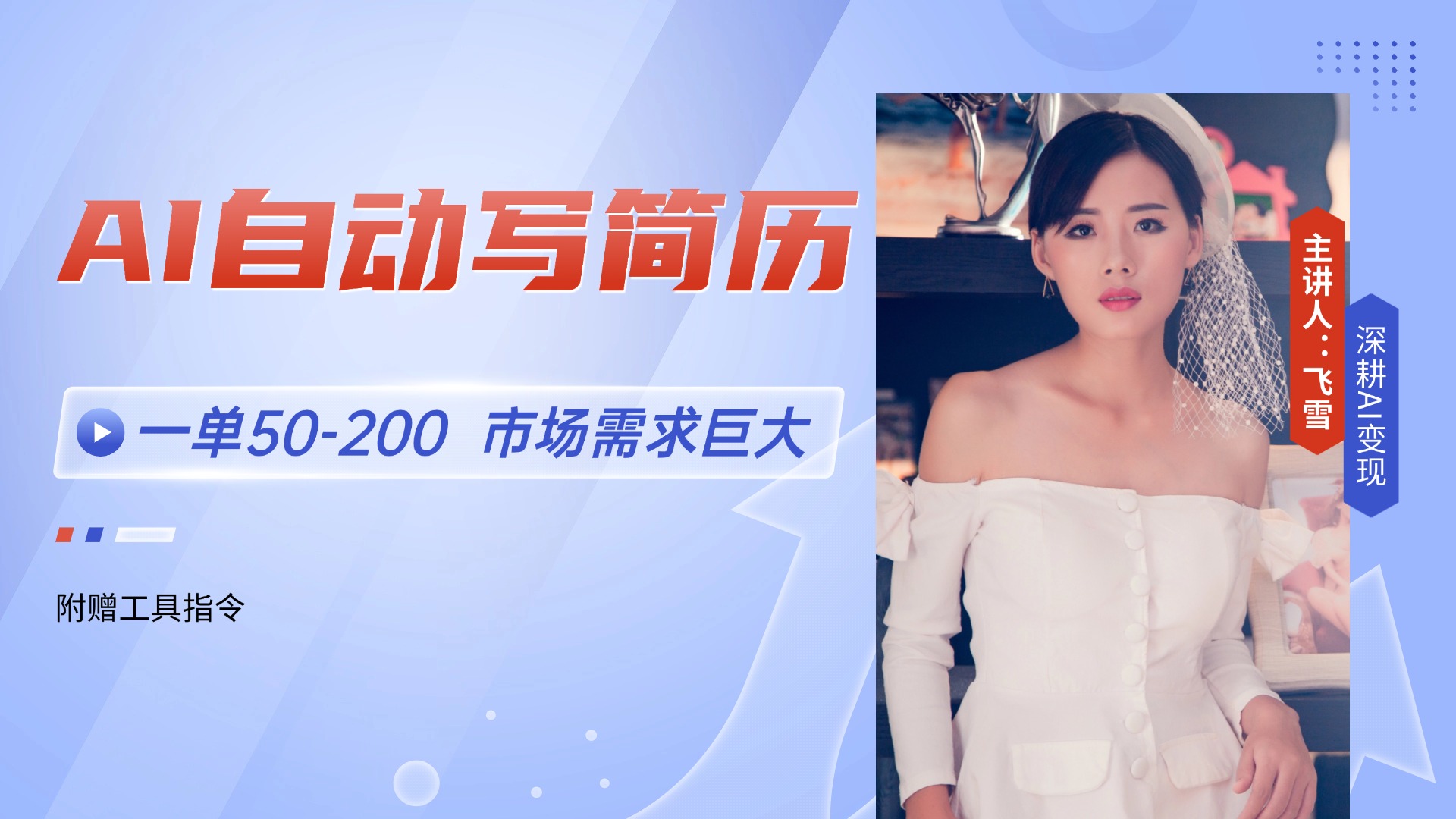 AI自动写简历，一单50-200，市场需求巨大，现在旺季，轻松月入过万【附…-百盟网